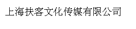 上海扶客文化传媒有限公司